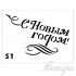 С Новым Годом! 7х9